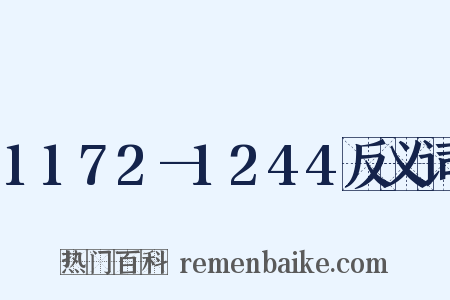 1172—1244反义词是什么意思的图片
